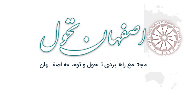 اصفهان تحول